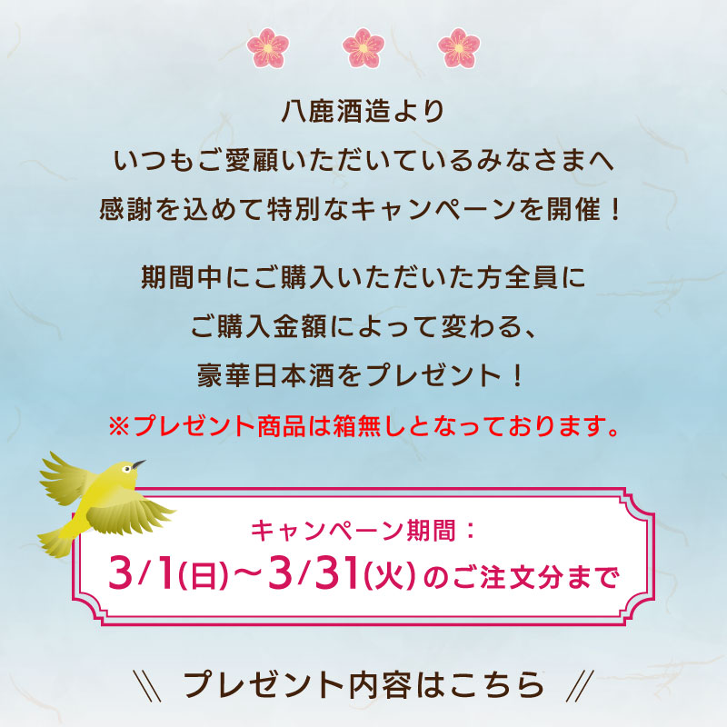 八鹿酒造よりいつもご愛顧いただいているみなさまへ感謝を込めて特別なキャンペーンを開催！期間中にご購入いただいた方全員にご購入金額によって変わる、豪華日本酒をプレゼント！