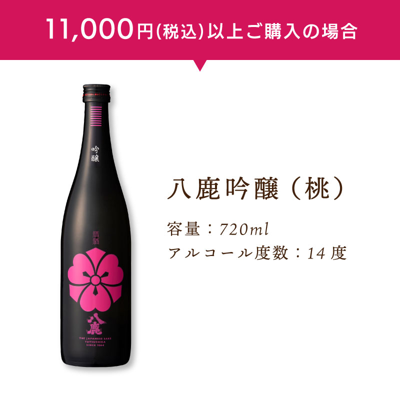 八鹿吟醸（桃）