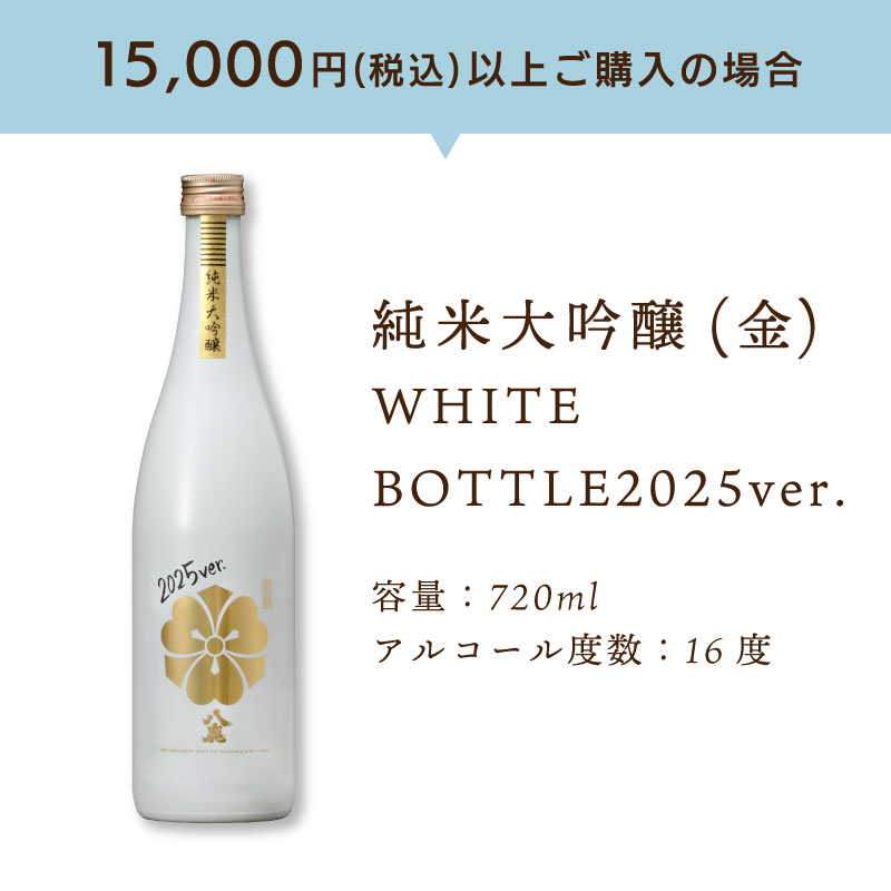 純米大吟醸（金）WHITE BOTTLE 2025ver.
