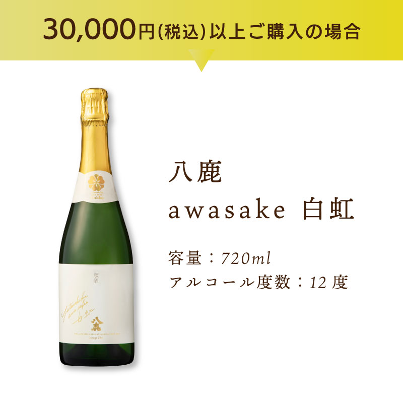 八鹿 awasake 白虹