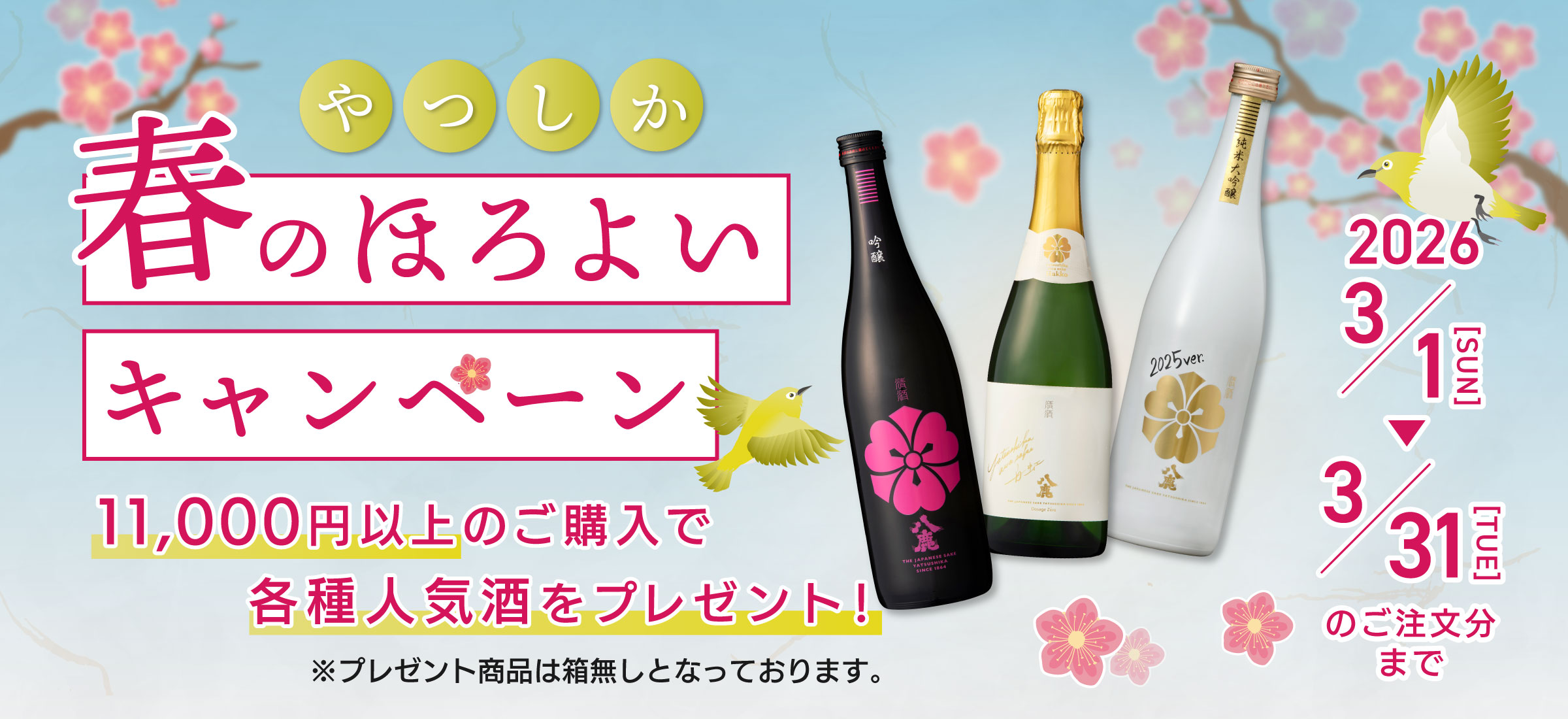 やつしか春のほろよいキャンペーン