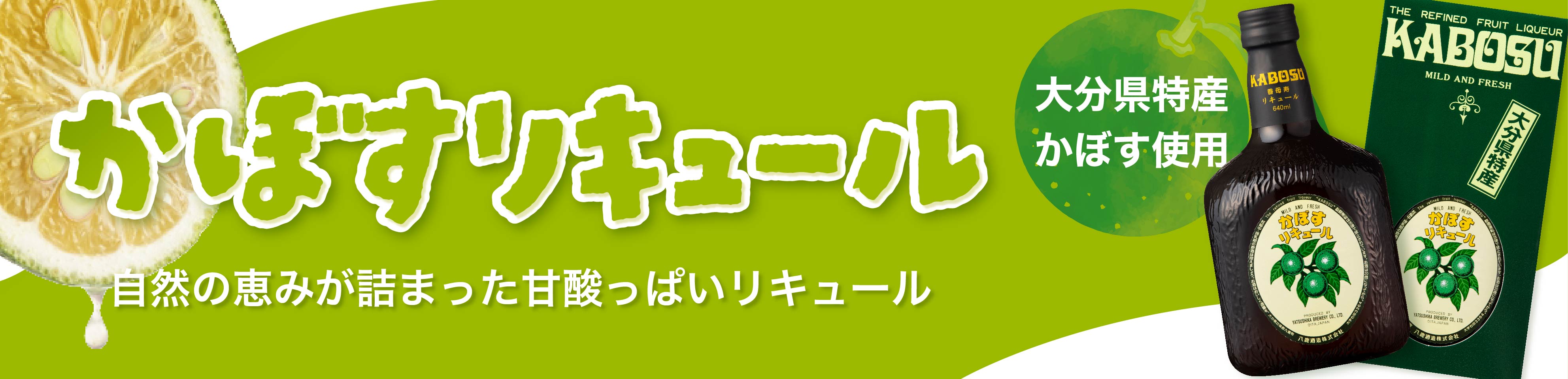 かぼすリキュール