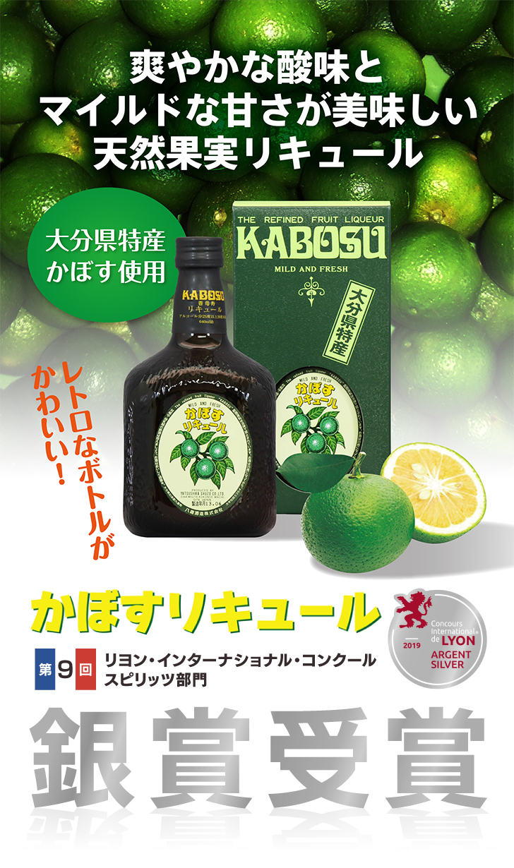 大分特産かぼすの爽やかなお酒 【かぼすリキュール】 640ml