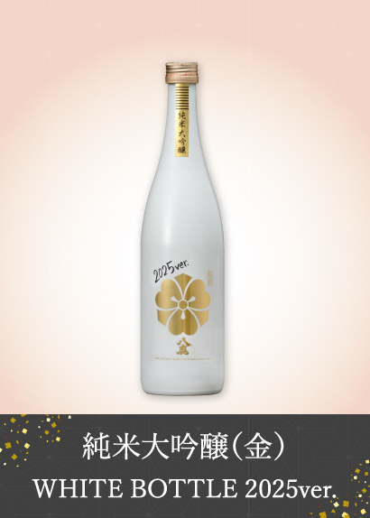 純米大吟醸(金)WHITE BOTTLE 2025ver.