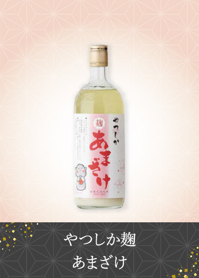 やつしか麹あまざけ