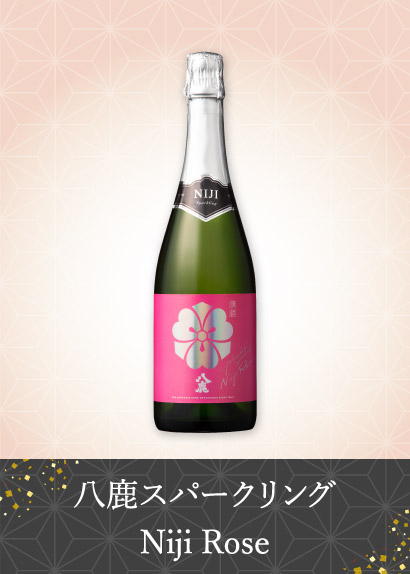八鹿スパークリングNiji Rose
