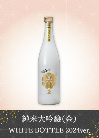 純米大吟醸(金)WHITE BOTTLE 2024ver.
