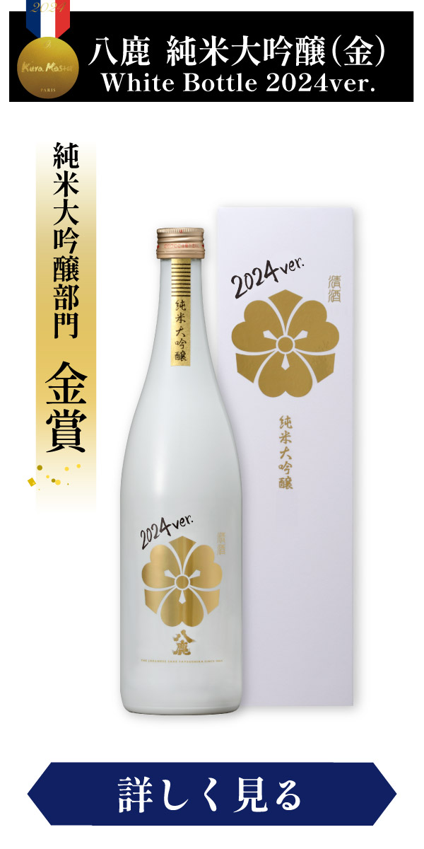 純米大吟醸（金）　Ｗｈｉｔｅ Ｂｏｔｔｌｅ　2024ver.
