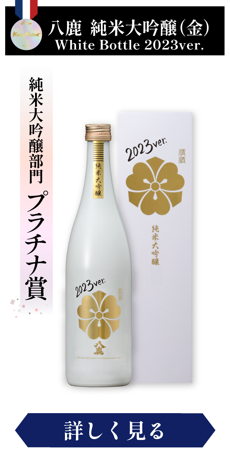 八鹿純米大吟醸（金）