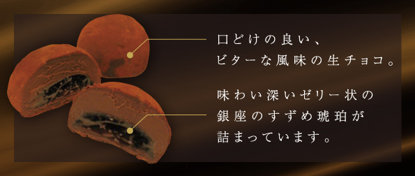 琥珀生チョコ