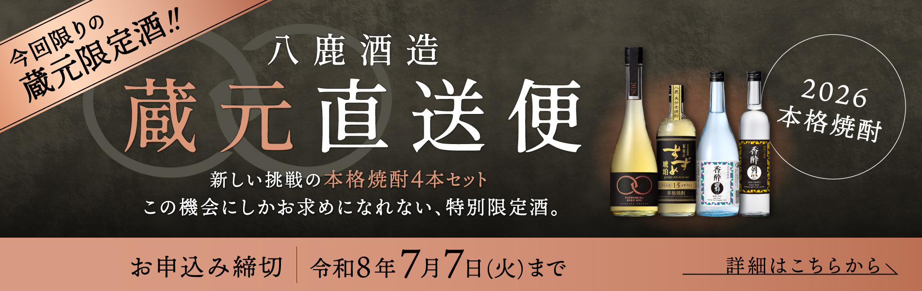 蔵元直送便2026