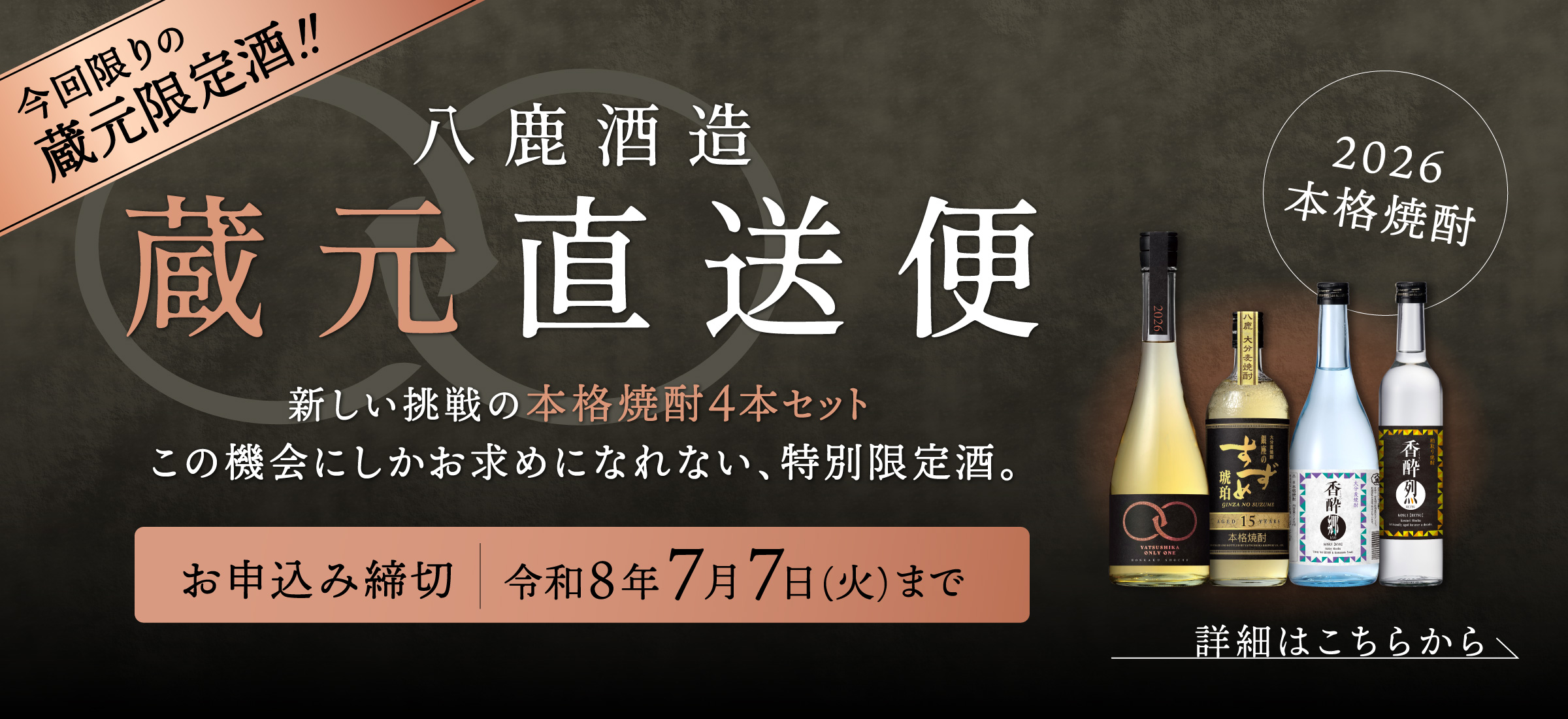 蔵元直送便2026