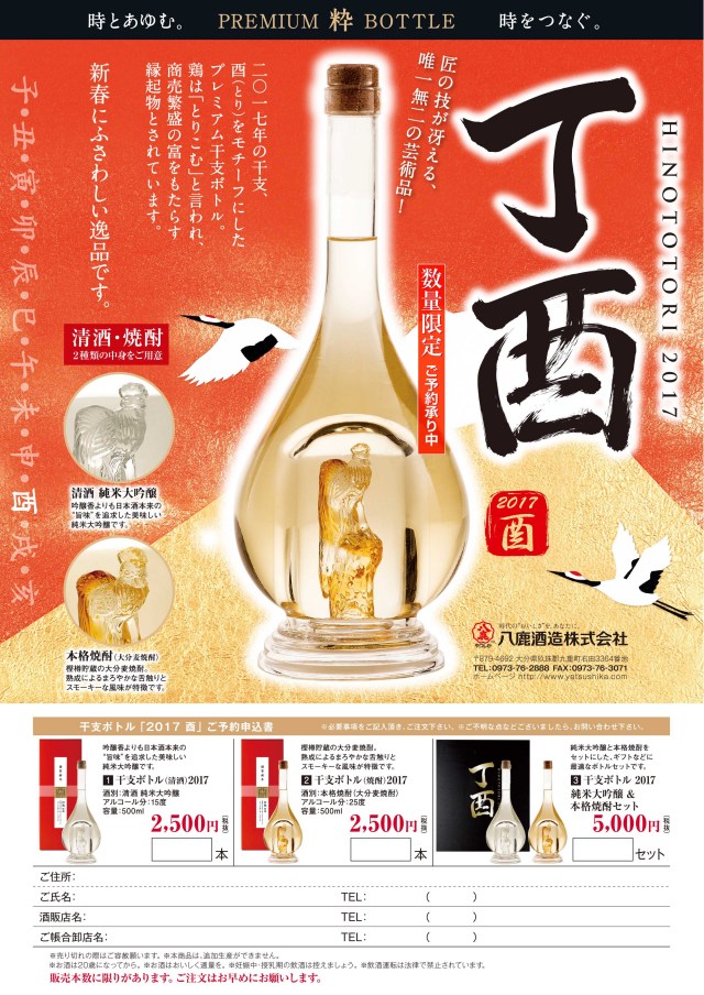 干支ボトル17発売決定 大分の地酒 焼酎 八鹿on Line倶楽部