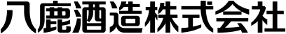 八鹿酒造株式会社