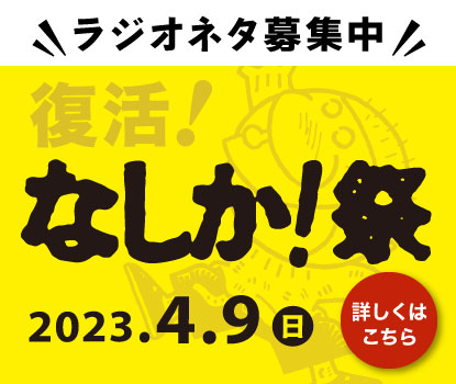 なしか祭開催