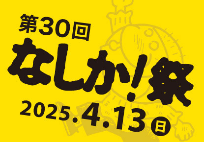 第30回なしか！祭