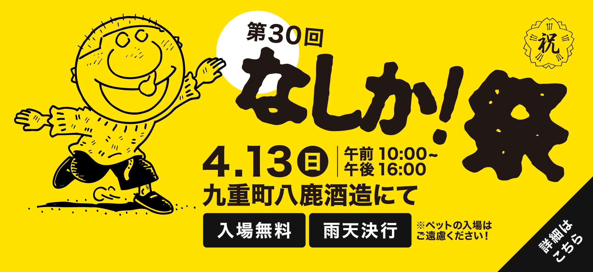 第30回なしか！祭