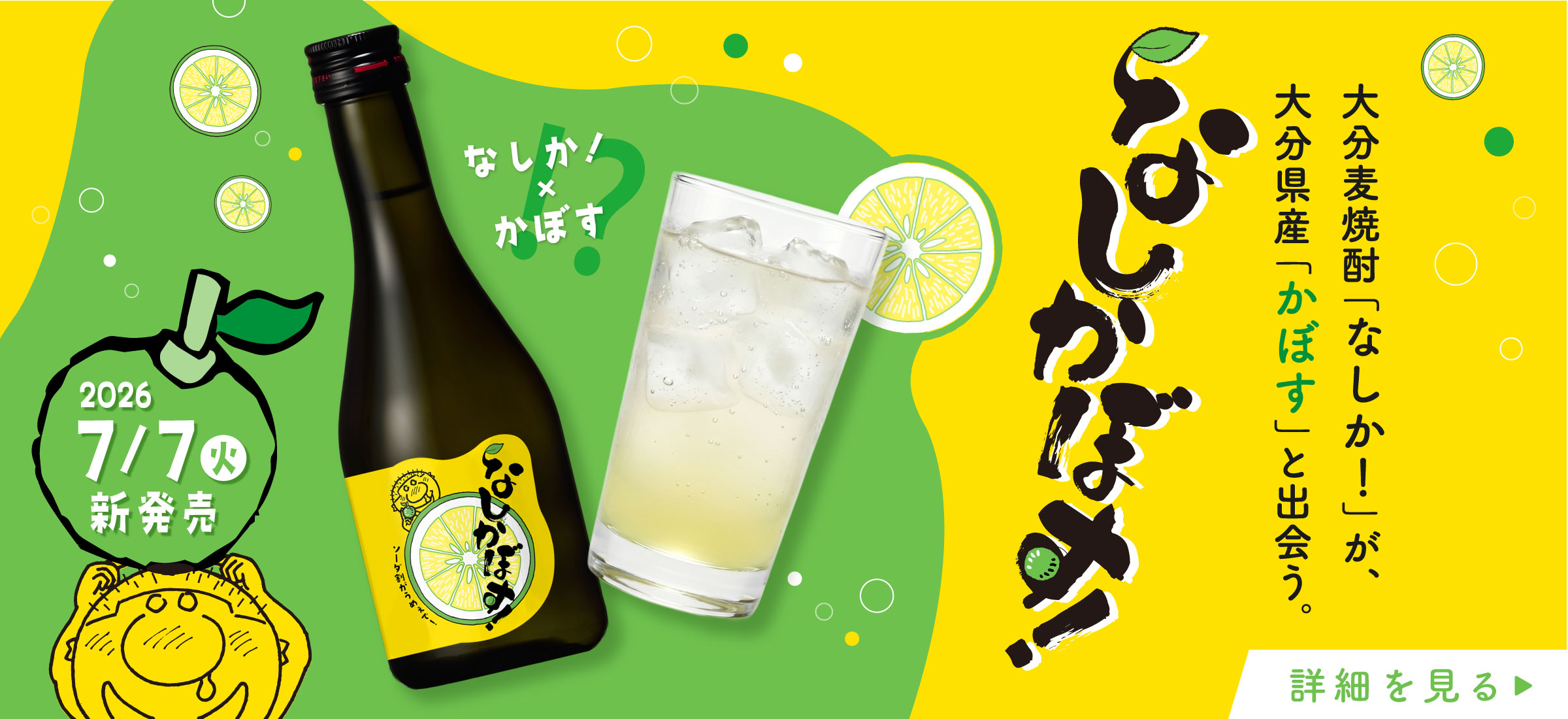 なしかぼす！