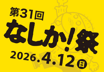 第31回なしか！祭
