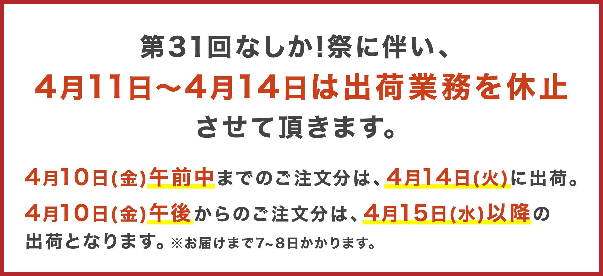 なしか祭の為の業務休止のお知らせ