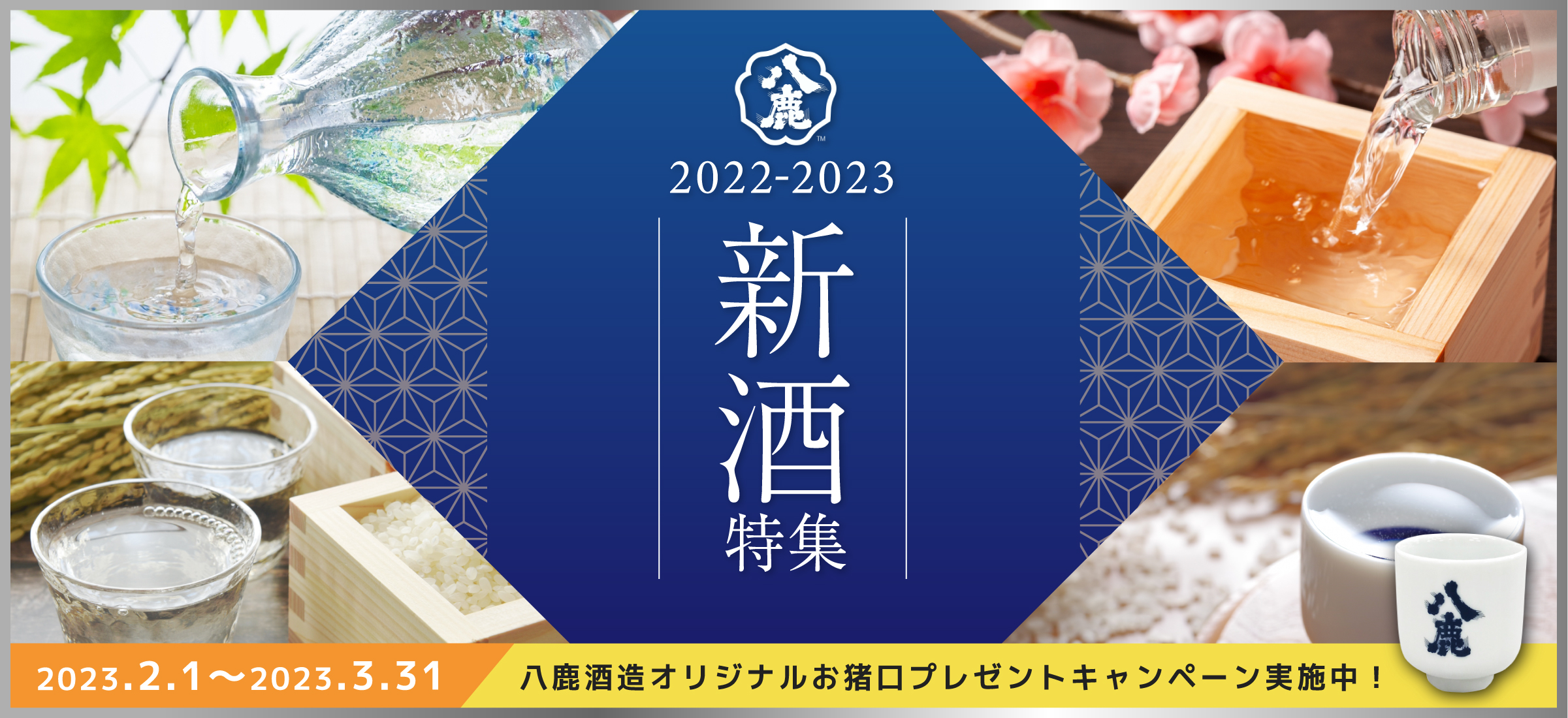 2022-2023新酒特集