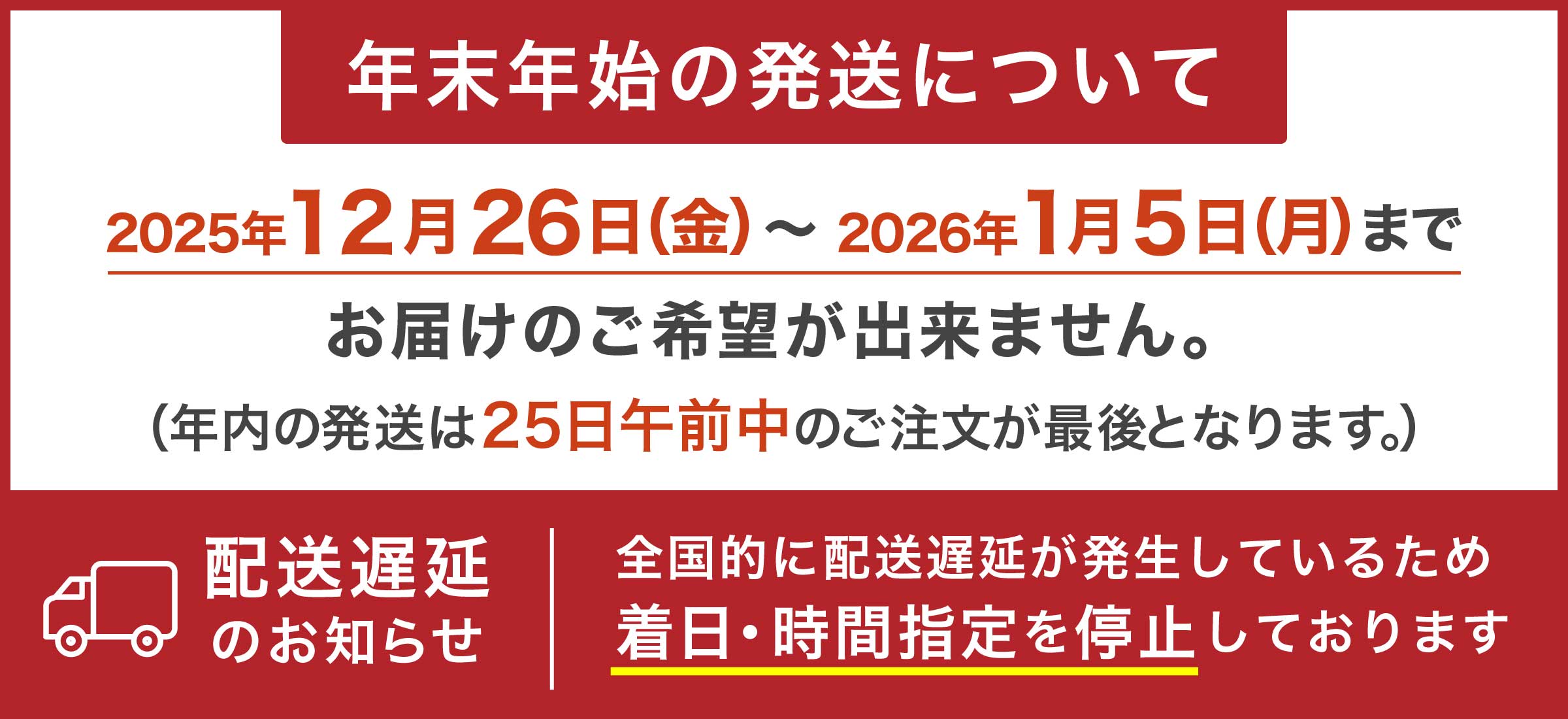 配送遅延・年末年始休業