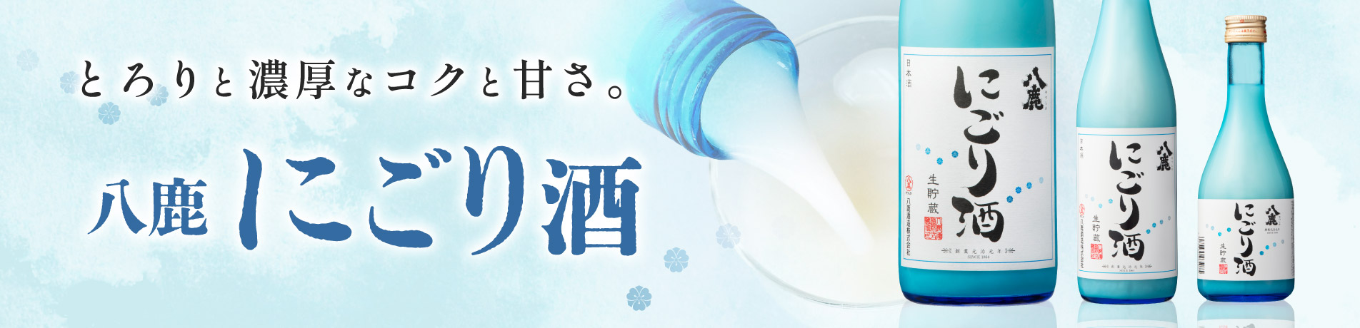 にごり酒
