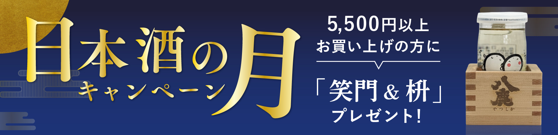 日本酒の月