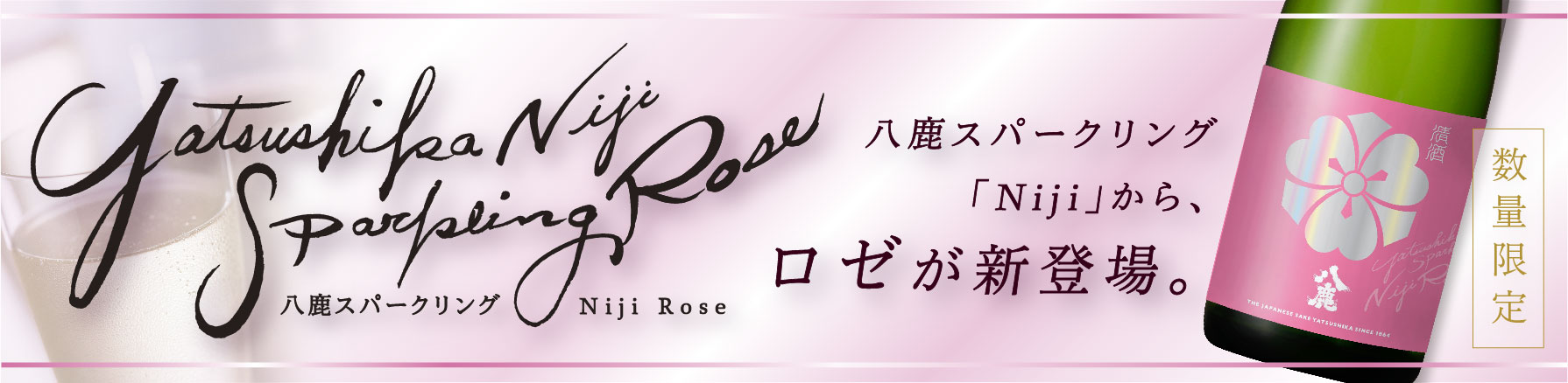 八鹿スパークリング Niji Rose（720ml）