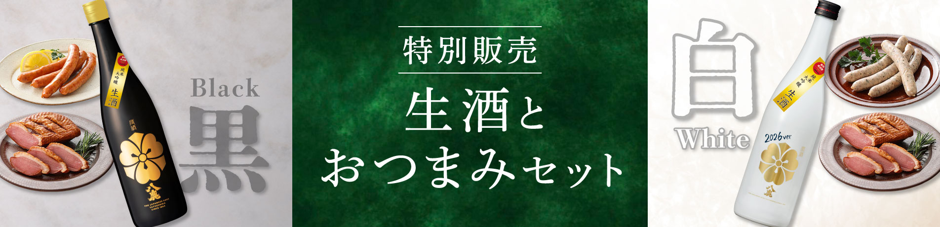 特別販売・生酒とおつまみセット