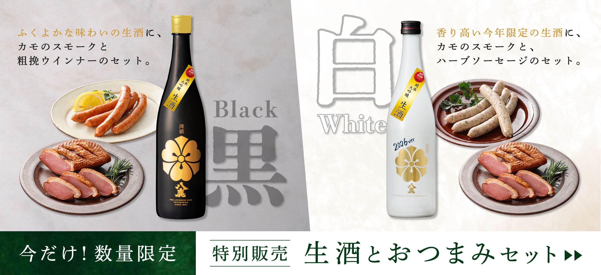 特別販売・生酒とおつまみセット
