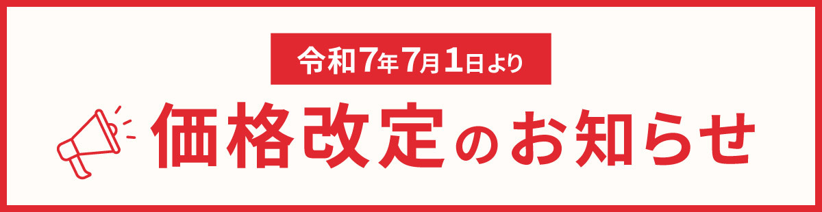 商品値上げに関してのお知らせ