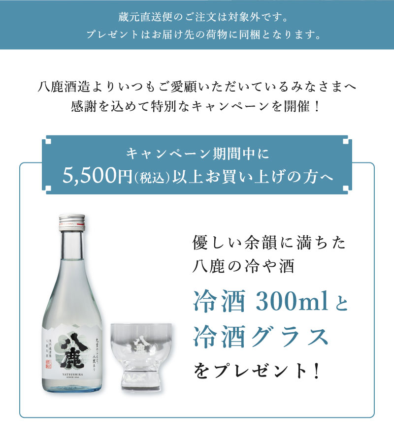 八鹿酒造よりいつもご愛顧いただいているみなさまへ、感謝を込めて特別なキャンペーンを開催！