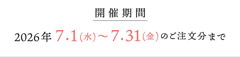 開催期間：2026年7月1日から7月31日のご注文分まで