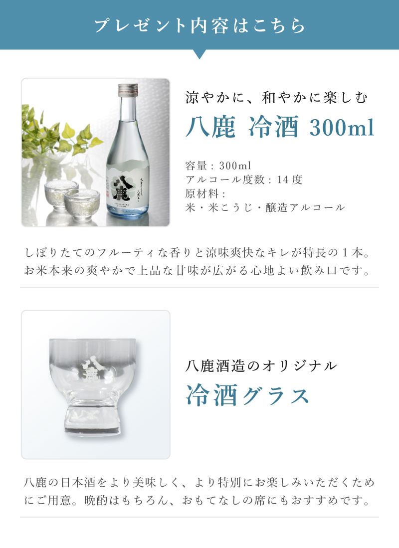 プレゼント内容はこちら：涼やかに、和やかに楽しむ「八鹿 冷酒 300ml」、八鹿酒造のオリジナル冷酒グラス