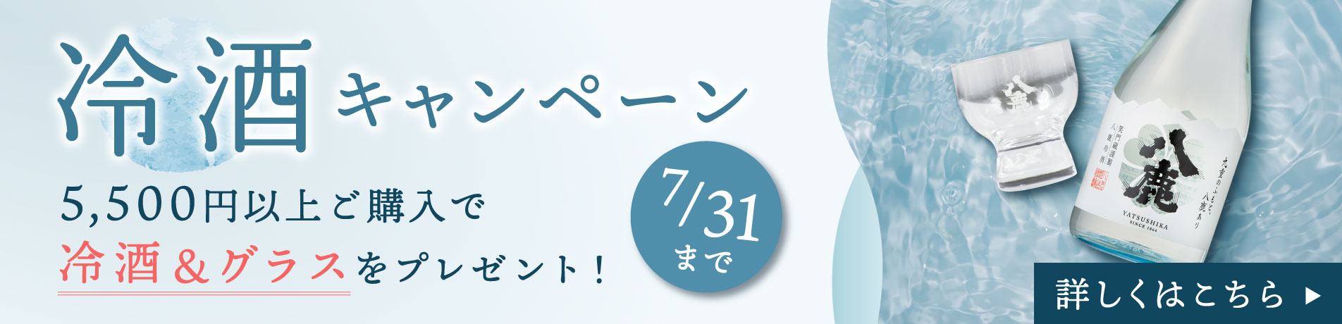 冷酒キャンペーン