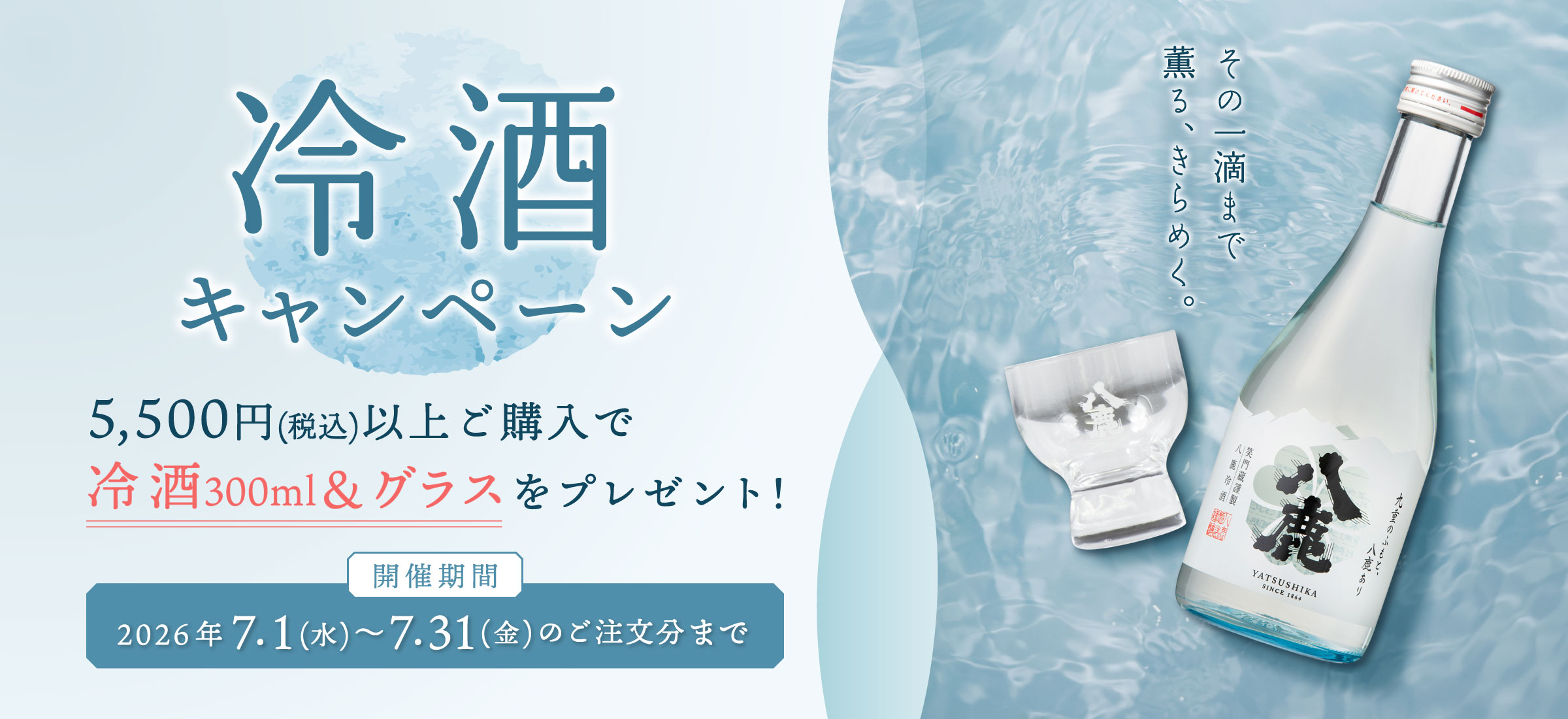 冷酒キャンペーン