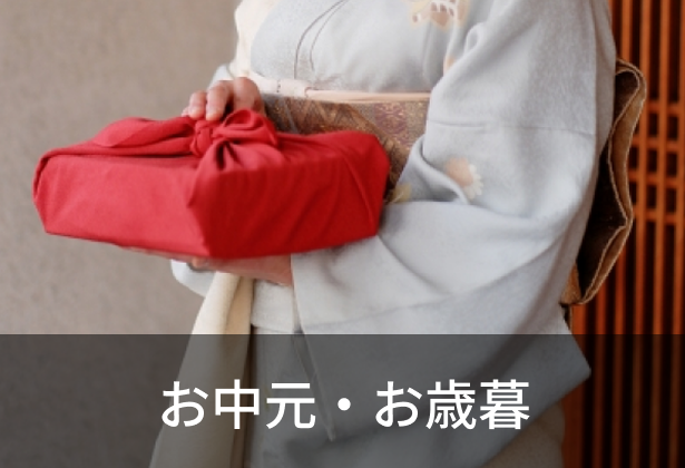 お中元・お歳暮