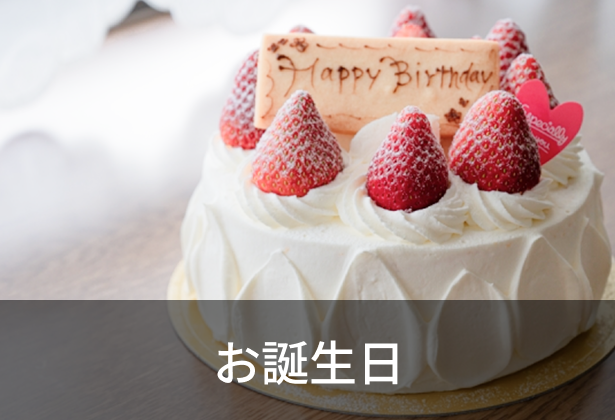 お誕生日