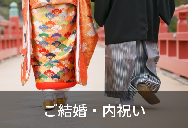 ご結婚・内祝い