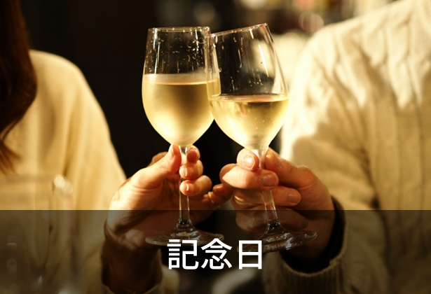 記念日