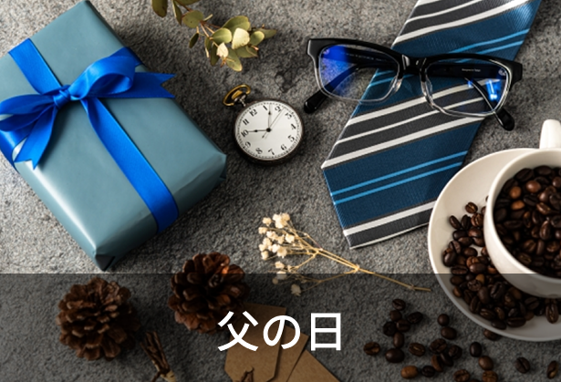 父の日