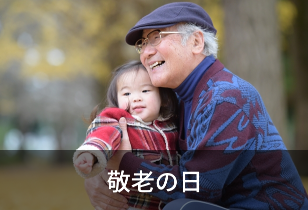 敬老の日