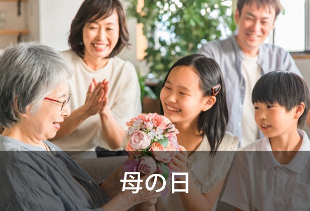 母の日
