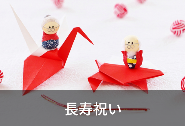 長寿祝い