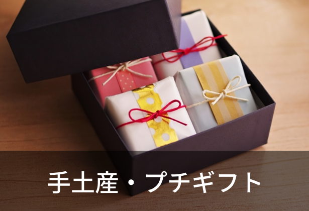 手土産・プチギフト