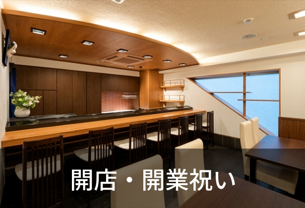 開店・開業祝い