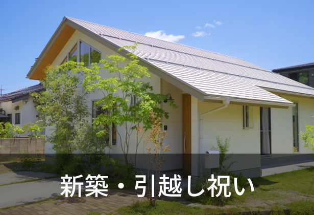 新築・引越し祝い