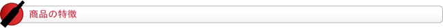 商品の特長