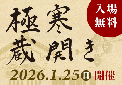 第14回 蔵開き開催のお知らせ